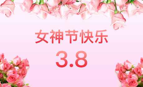 长春吕新海洋资源管理有限公司“情暖三月、花香四溢”三八妇女节